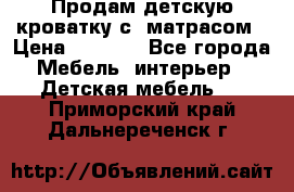 Продам детскую кроватку с  матрасом › Цена ­ 7 000 - Все города Мебель, интерьер » Детская мебель   . Приморский край,Дальнереченск г.